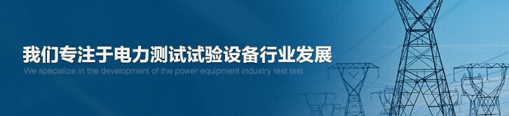 合眾電氣專注于電力測試試驗設備行業(yè)發(fā)展